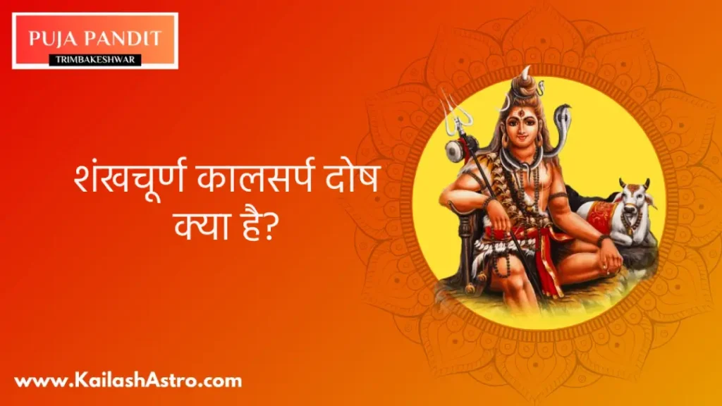 शंखचूर्ण कालसर्प दोष