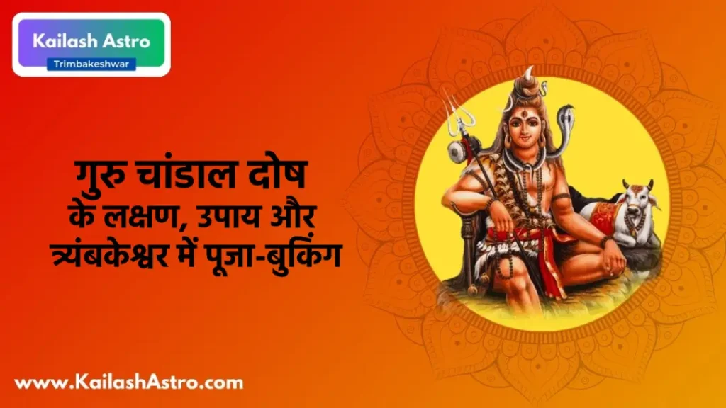 गुरु चांडाल दोष के लक्षण, उपाय