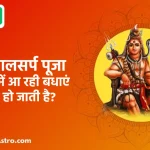 kaal sarp puja for marriage problems